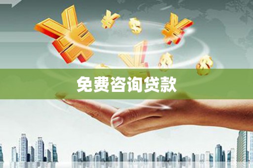 雄安新区免费咨询贷款