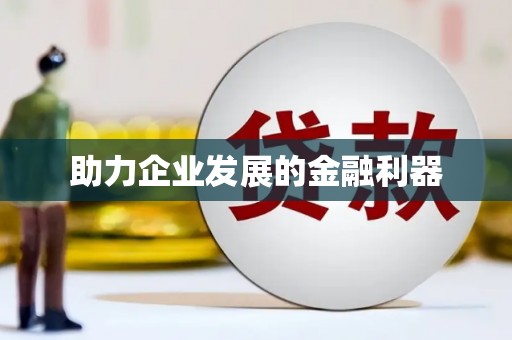 雄安新区助力企业发展的金融利器