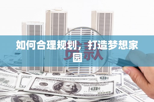 雄安新区如何合理规划，打造梦想家园