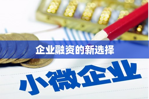 雄安新区企业融资的新选择