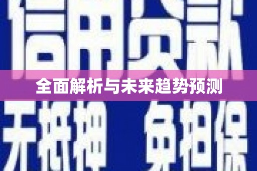 雄安新区全面解析与未来趋势预测