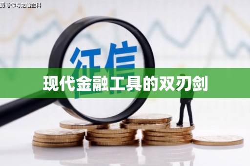 雄安新区现代金融工具的双刃剑