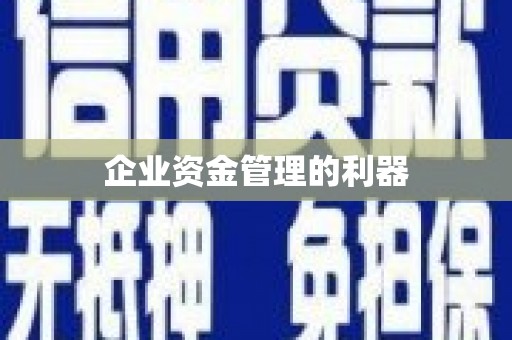 雄安新区企业资金管理的利器