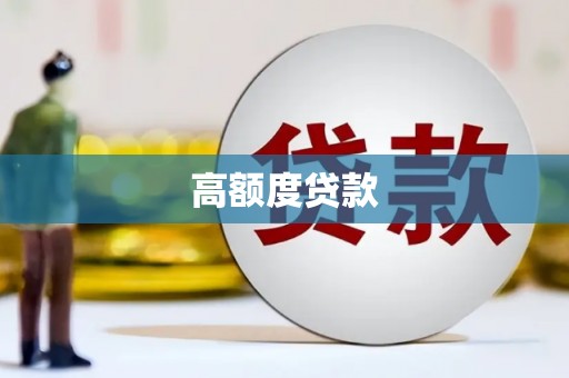 雄安新区高额度贷款