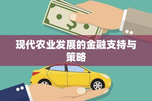 雄安新区现代农业发展的金融支持与策略
