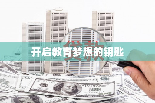 雄安新区开启教育梦想的钥匙