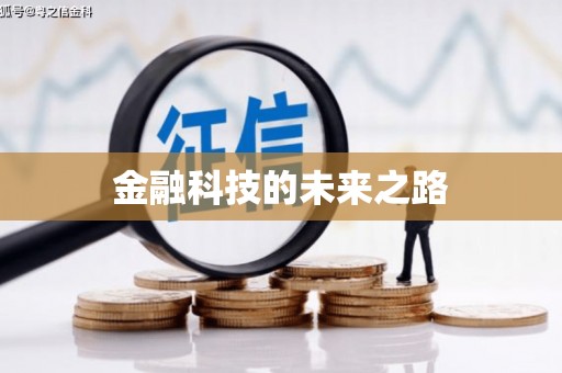 雄安新区金融科技的未来之路