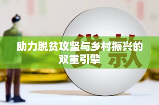 雄安新区助力脱贫攻坚与乡村振兴的双重引擎
