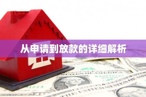雄安新区从申请到放款的详细解析