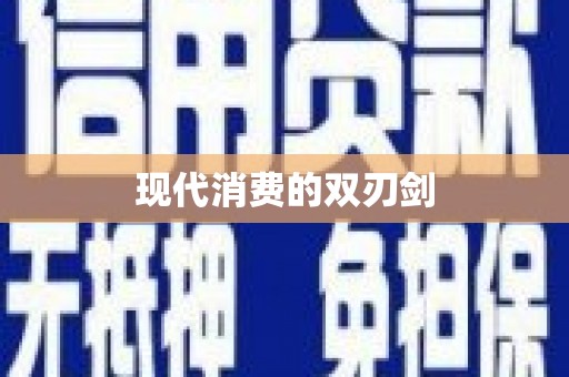 雄安新区现代消费的双刃剑