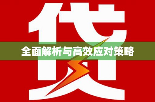 雄安新区全面解析与高效应对策略