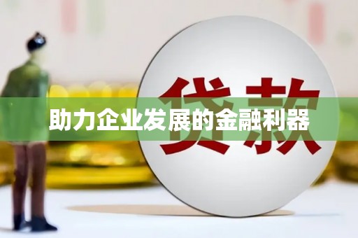 雄安新区助力企业发展的金融利器