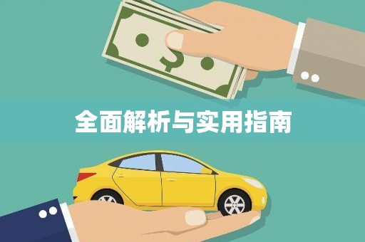雄安新区全面解析与实用指南