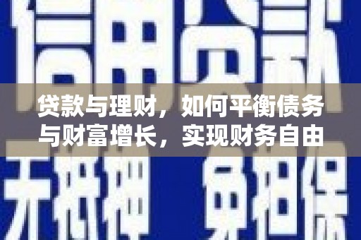 雄安新区贷款与理财，如何平衡债务与财富增长，实现财务自由