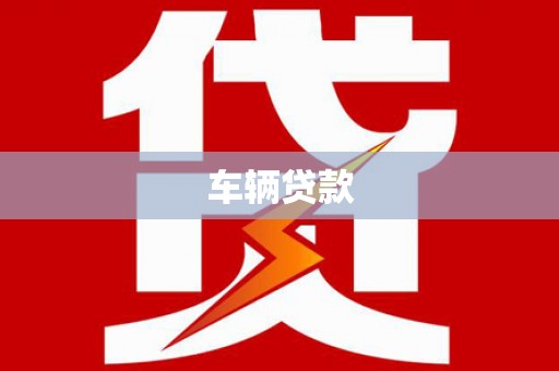 雄安新区车辆贷款