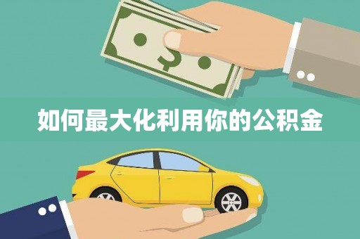 雄安新区如何最大化利用你的公积金