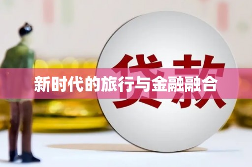 雄安新区新时代的旅行与金融融合