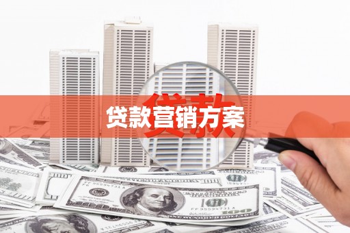雄安新区贷款营销方案