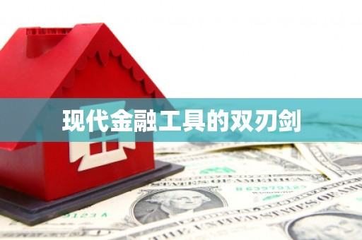 雄安新区现代金融工具的双刃剑