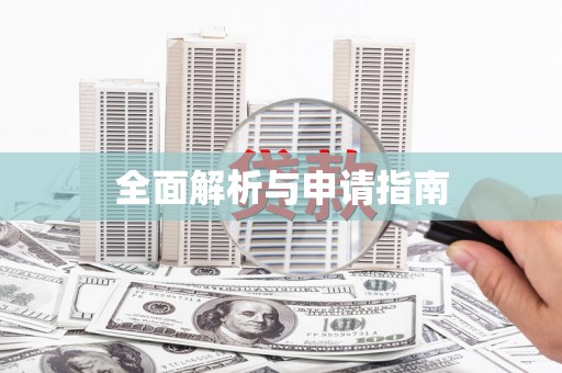 雄安新区全面解析与申请指南