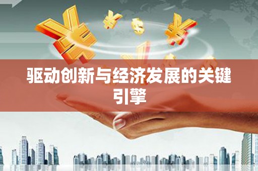 雄安新区驱动创新与经济发展的关键引擎