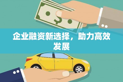 雄安新区企业融资新选择，助力高效发展