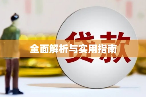 雄安新区全面解析与实用指南
