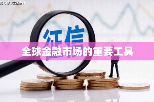 雄安新区全球金融市场的重要工具