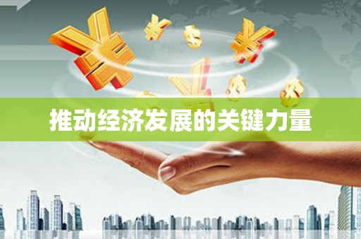 雄安新区推动经济发展的关键力量
