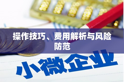 雄安新区操作技巧、费用解析与风险防范
