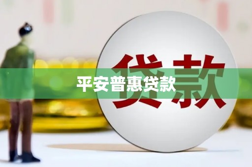 雄安新区平安普惠贷款