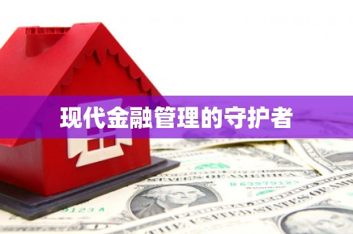 雄安新区现代金融管理的守护者