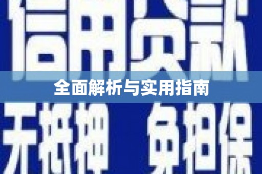 雄安新区全面解析与实用指南