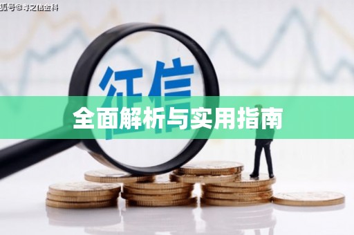 雄安新区全面解析与实用指南