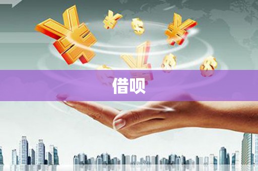 雄安新区借呗
