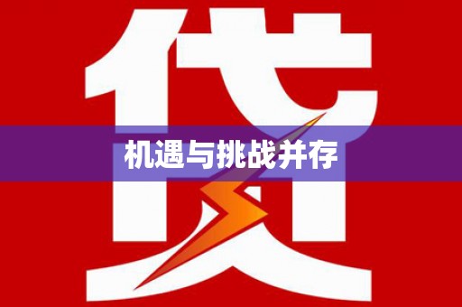 雄安新区机遇与挑战并存