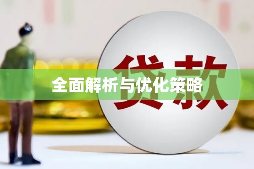 雄安新区全面解析与优化策略