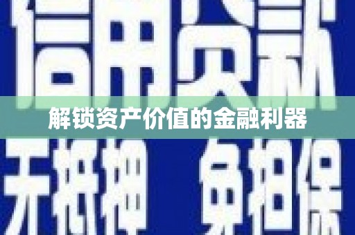 雄安新区解锁资产价值的金融利器