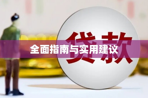 雄安新区全面指南与实用建议