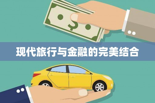 雄安新区现代旅行与金融的完美结合