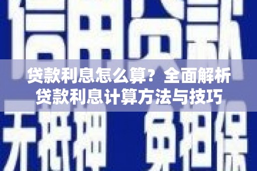 雄安新区贷款利息怎么算？全面解析贷款利息计算方法与技巧