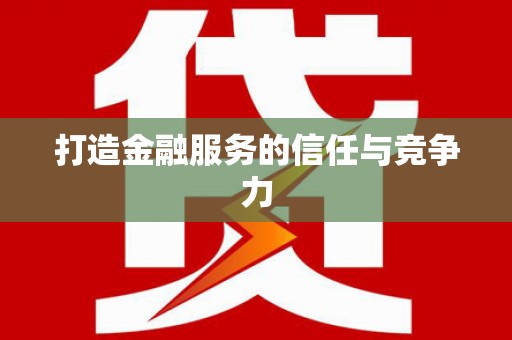 雄安新区打造金融服务的信任与竞争力