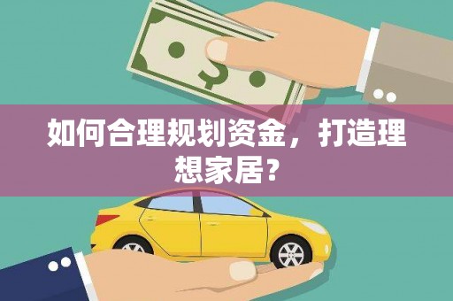 雄安新区如何合理规划资金，打造理想家居？