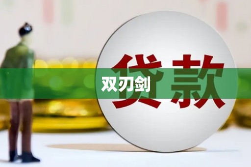 雄安新区双刃剑