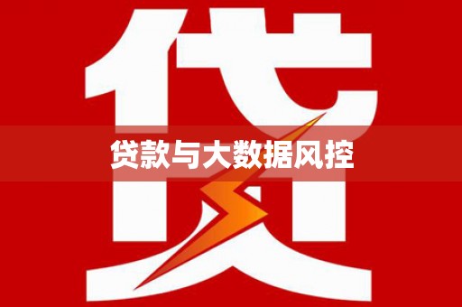 雄安新区贷款与大数据风控