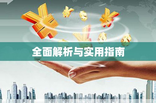 雄安新区全面解析与实用指南