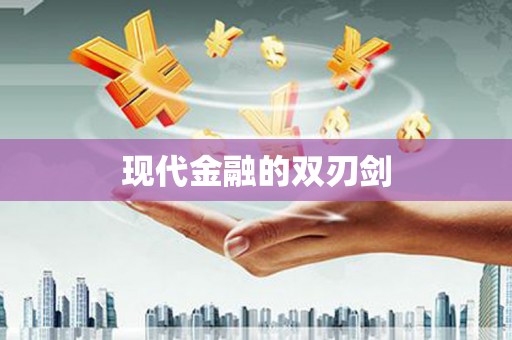 雄安新区现代金融的双刃剑
