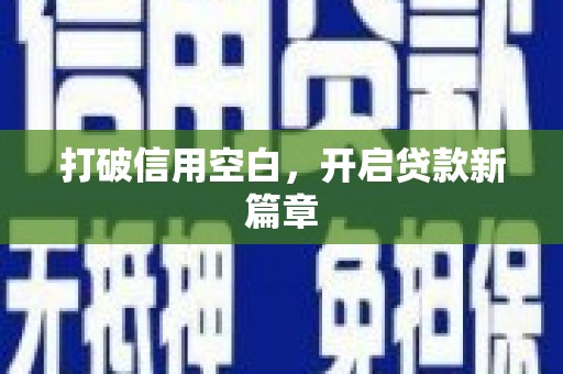 雄安新区打破信用空白，开启贷款新篇章
