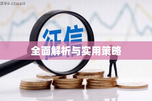 雄安新区全面解析与实用策略