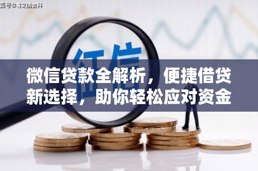 雄安新区微信贷款全解析，便捷借贷新选择，助你轻松应对资金需求
